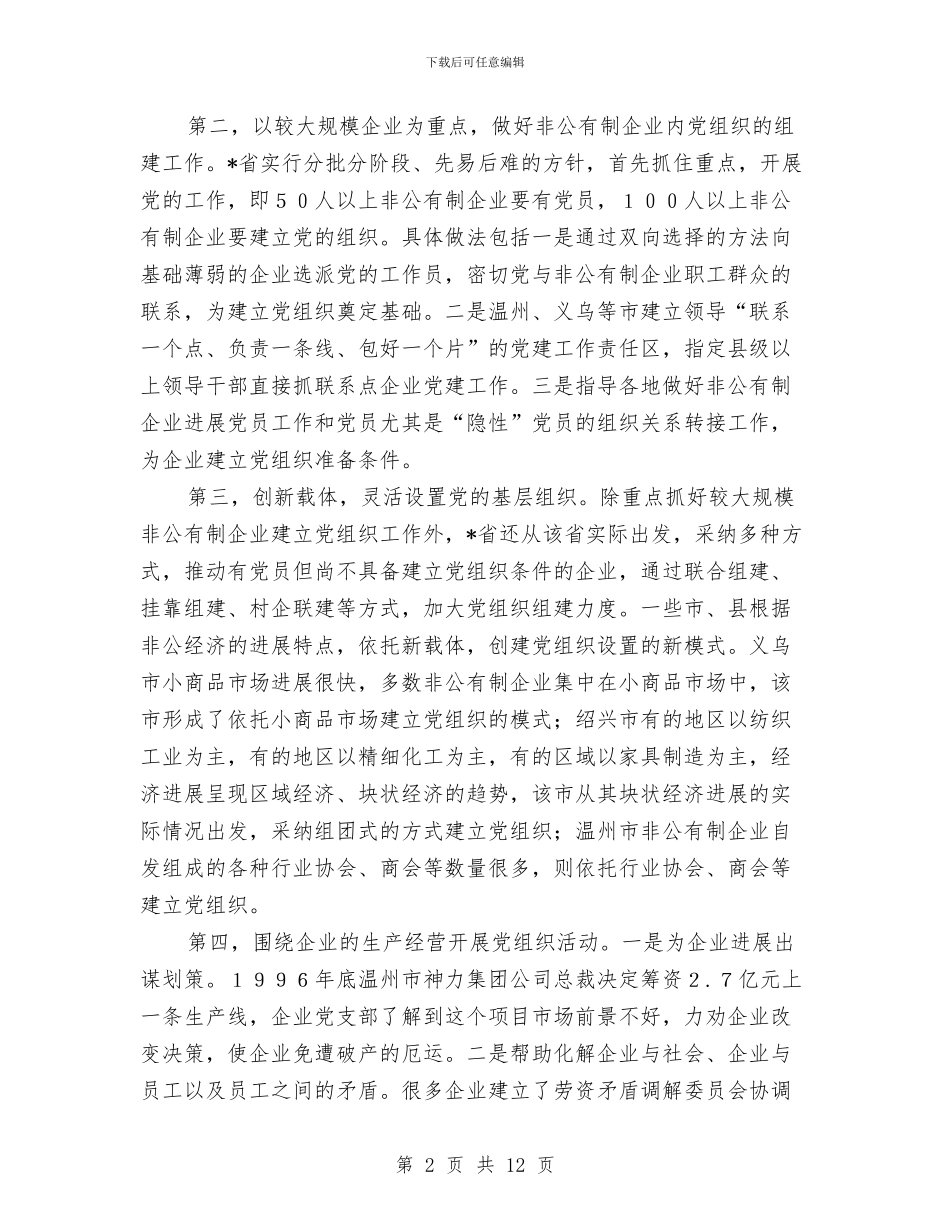 关于省两新组织党建工作情况考察报告与关于社会工作和人才队伍建设思考汇编_第2页
