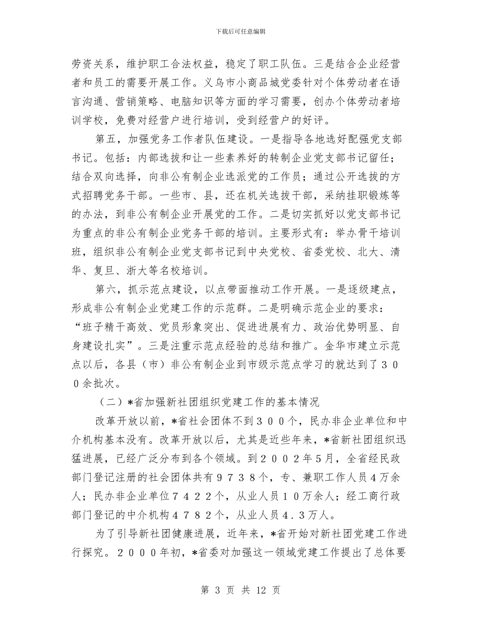 关于省两新组织党建工作情况考察报告与关于社会工作和人才队伍建设思考汇编_第3页