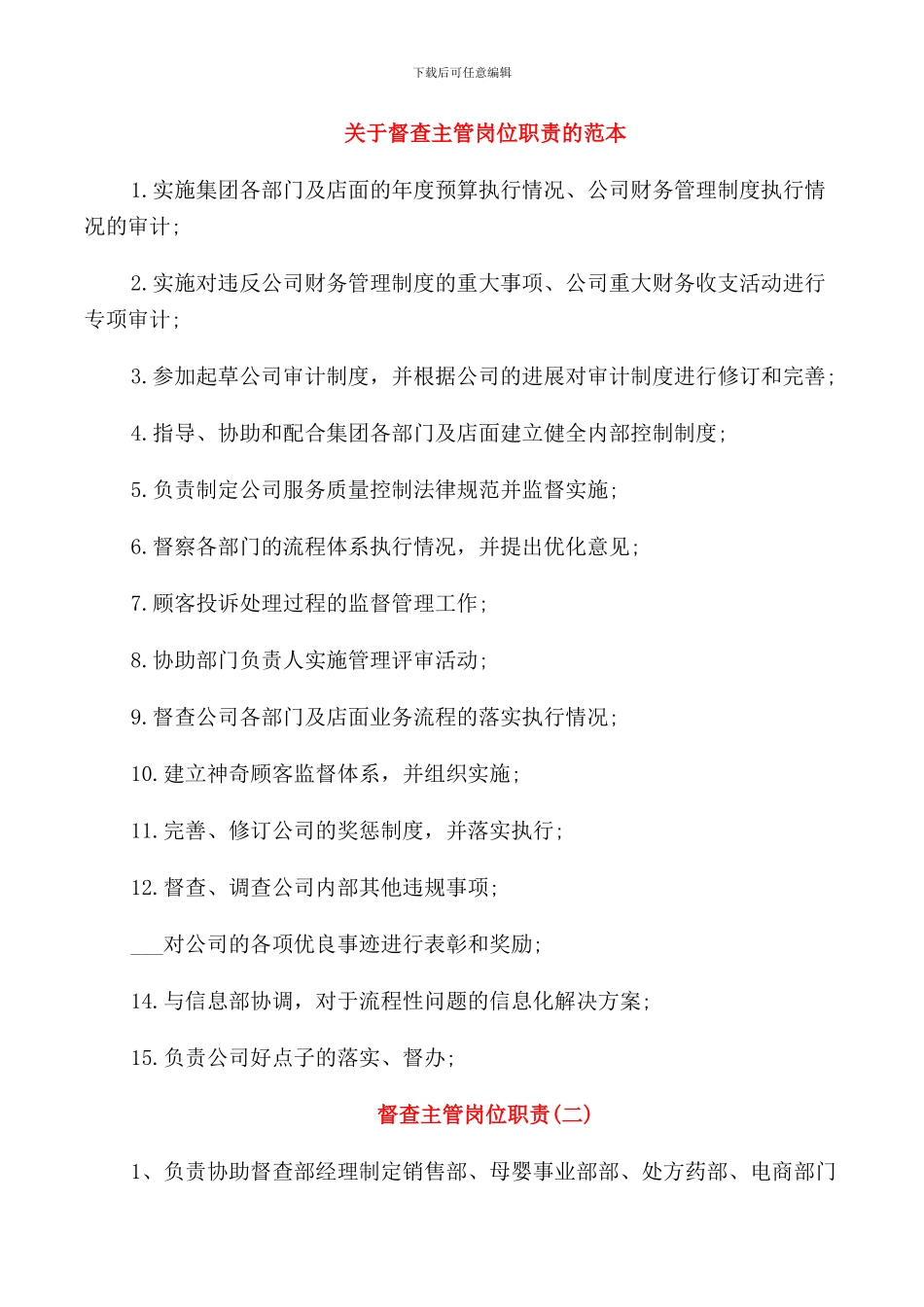 关于督查主管岗位职责的范本_第1页