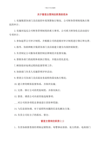 关于督查主管岗位职责的范本