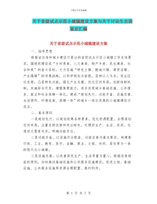 关于省级试点示范小城镇建设方案与关于研究生自我鉴定汇编