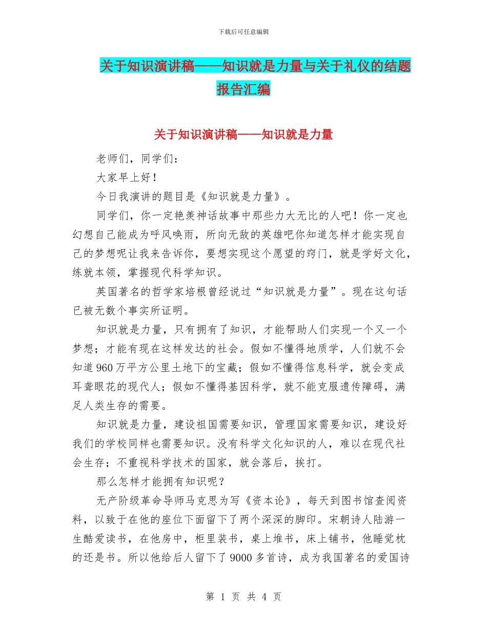 关于知识演讲稿——知识就是力量与关于礼仪的结题报告汇编_第1页