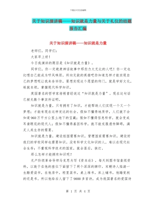 关于知识演讲稿——知识就是力量与关于礼仪的结题报告汇编