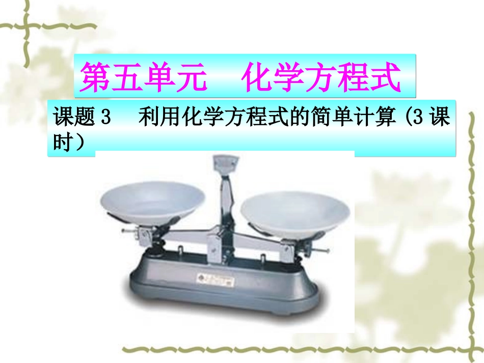人教版初中九上化学课件：利用化学方程式的简单计算(含3课时)_第1页