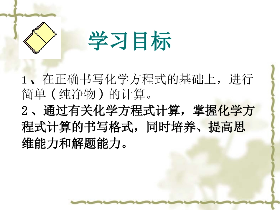 人教版初中九上化学课件：利用化学方程式的简单计算(含3课时)_第3页