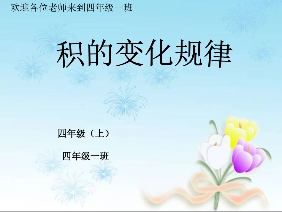 小学人教四年级数学《积的变化规律》-(2)_第1页