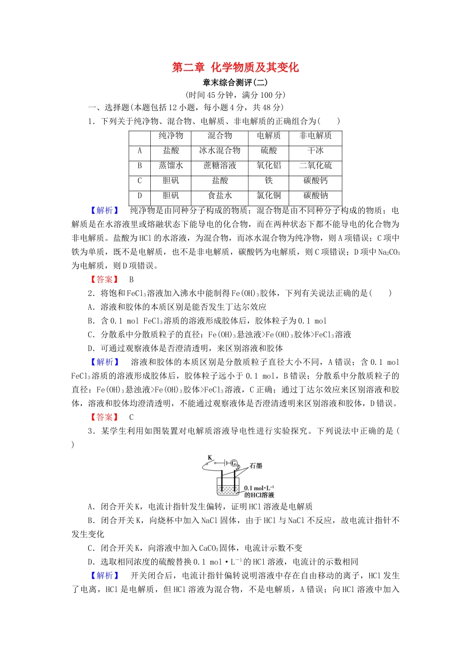 高中化学 第二章 化学物质及其变化章末综合测评 新人教版必修1-新人教版高一必修1化学试题_第1页