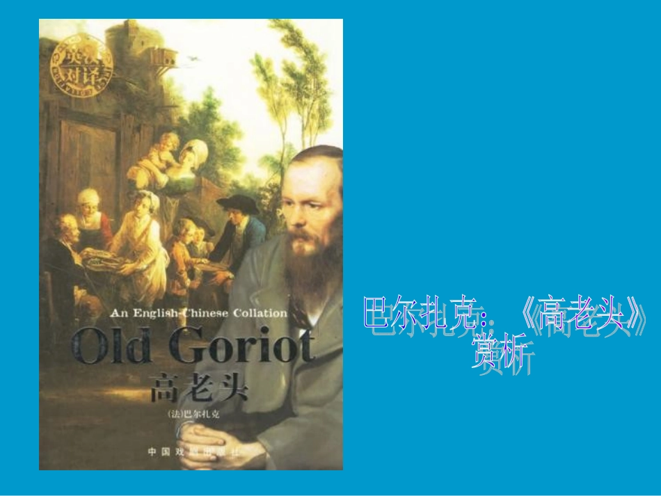 人教语文必修三《高老头》名著赏析课件-(2)_第1页