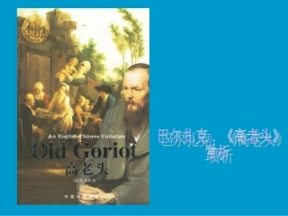 人教语文必修三《高老头》名著赏析课件-(2)