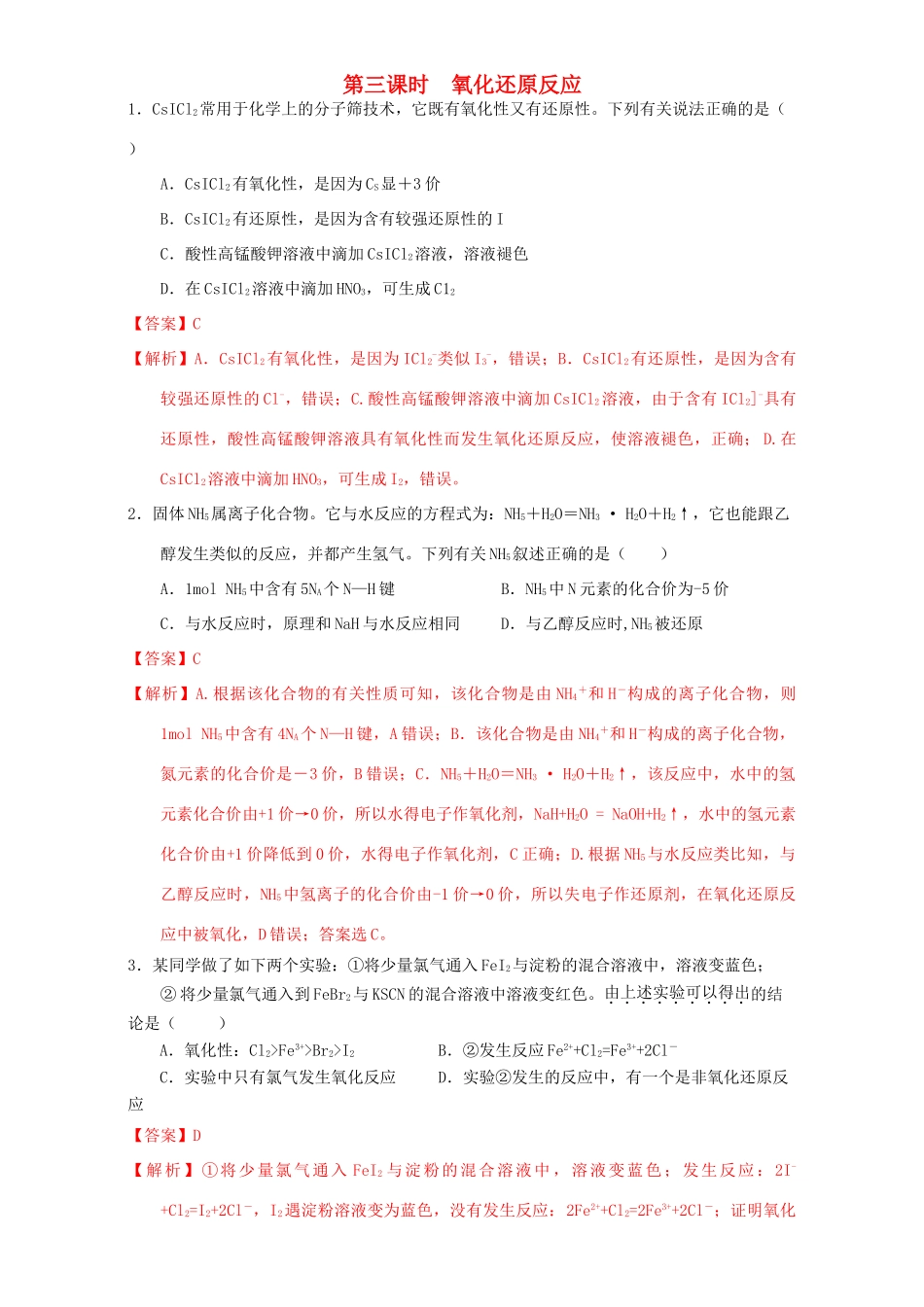 北京市高三化学 1.3 氧化还原反应（练习）（含解析）-人教版高三全册化学试题_第1页