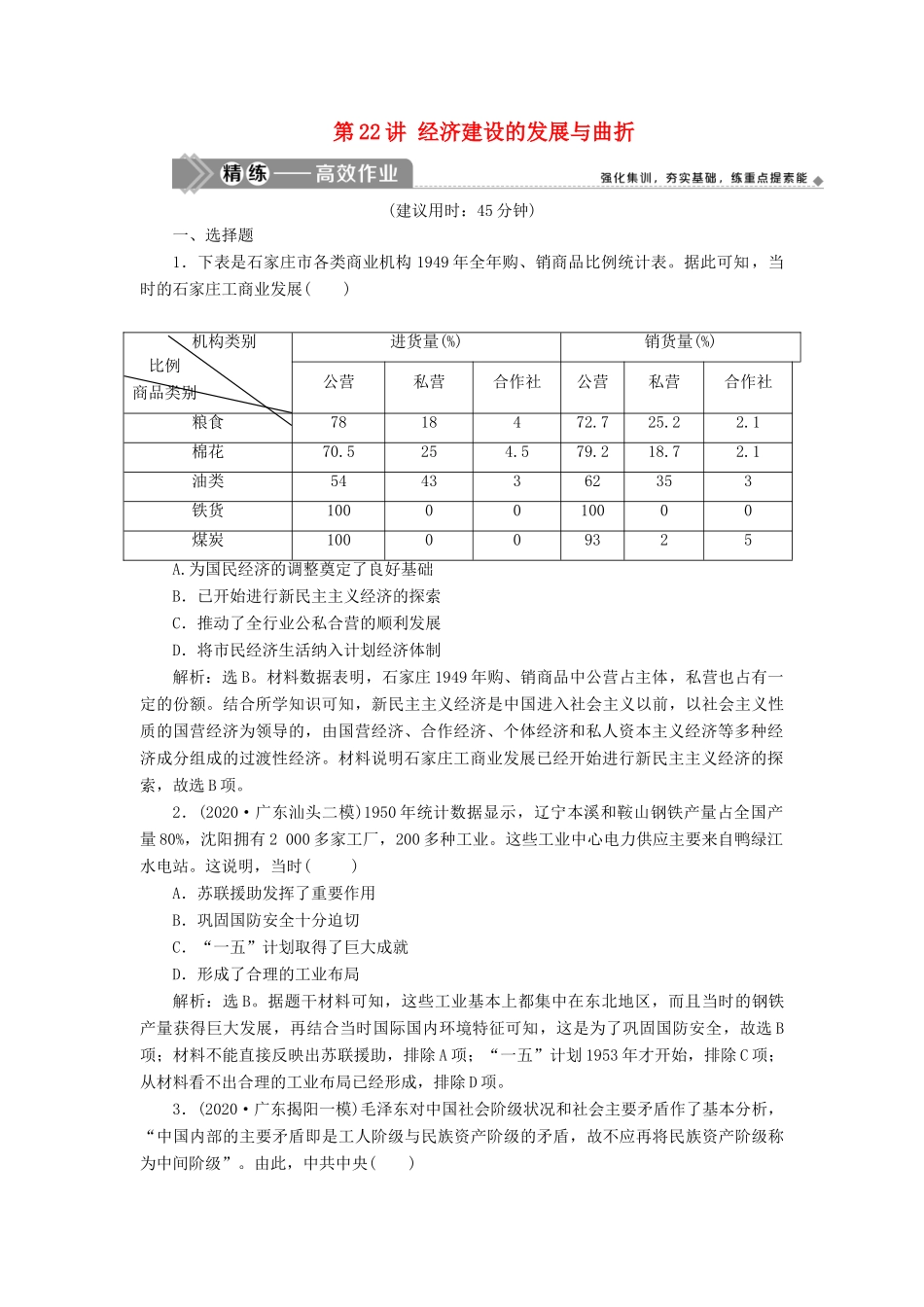 （选考）新高考历史一轮复习 第八单元 中国特色社会主义建设的道路与社会生活的变迁 第22讲 经济建设的发展与曲折练习 新人教版-新人教版高三全册历史试题_第1页