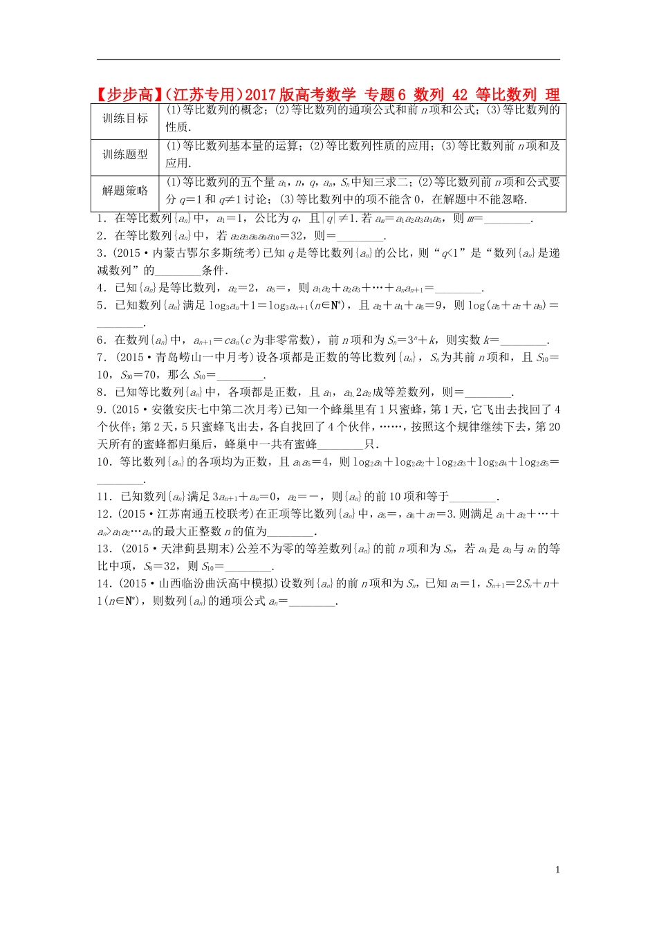 （江苏专用）高考数学 专题6 数列 42 等比数列 理-人教版高三全册数学试题_第1页