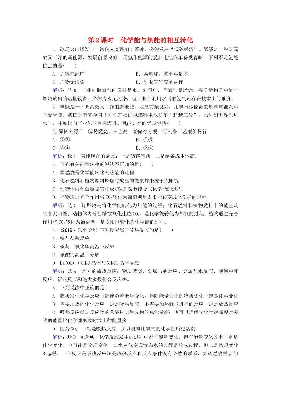 高中化学 第2章 化学反应与能量 第1节 化学能与热能 第2课时 化学能与热 能的相互转化课时跟踪训练（含解析）新人教版必修2-新人教版高一必修2化学试题_第1页