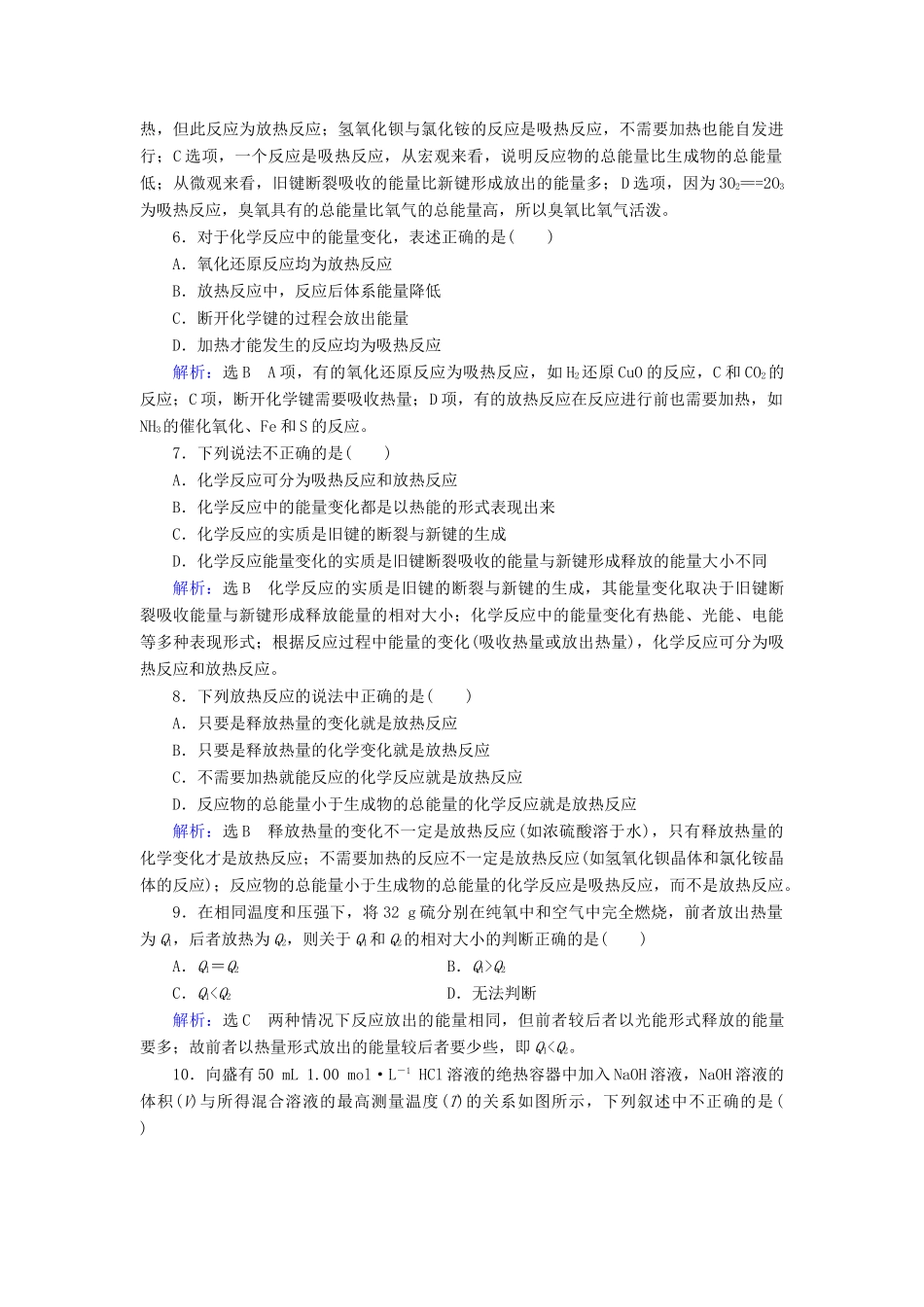 高中化学 第2章 化学反应与能量 第1节 化学能与热能 第2课时 化学能与热 能的相互转化课时跟踪训练（含解析）新人教版必修2-新人教版高一必修2化学试题_第2页