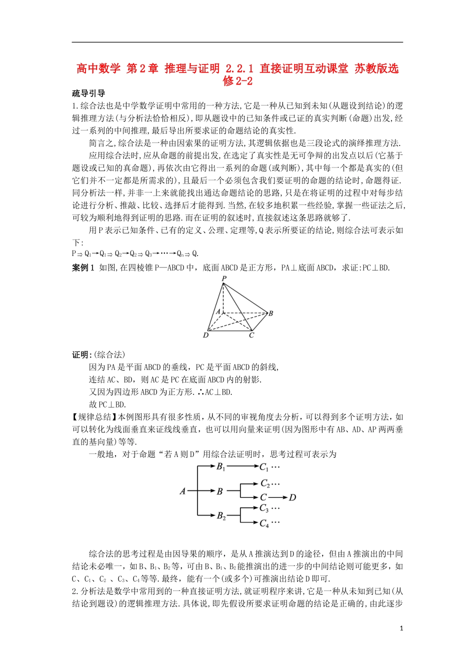 高中数学 第2章 推理与证明 2.2.1 直接证明互动课堂 苏教版选修2-2-苏教版高二选修2-2数学试题_第1页