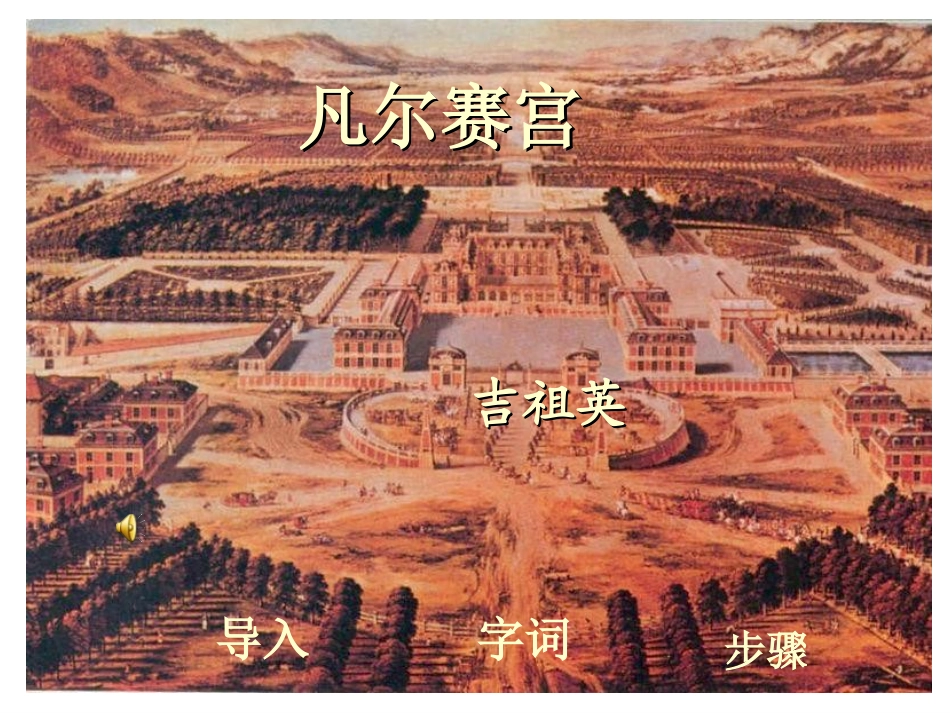 凡尔赛宫-(3)_第1页