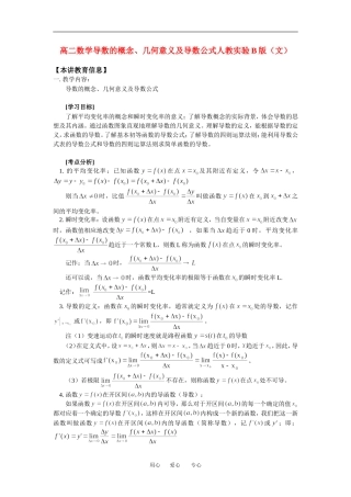 高二数学导数的概念、几何意义及导数公式人教实验B版（文）(精品)知识精讲