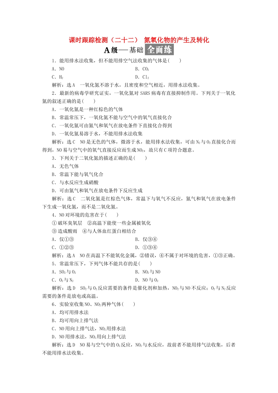 高中化学 课时跟踪检测（二十二）氮氧化物的产生及转化 苏教版必修1-苏教版高一必修1化学试题_第1页