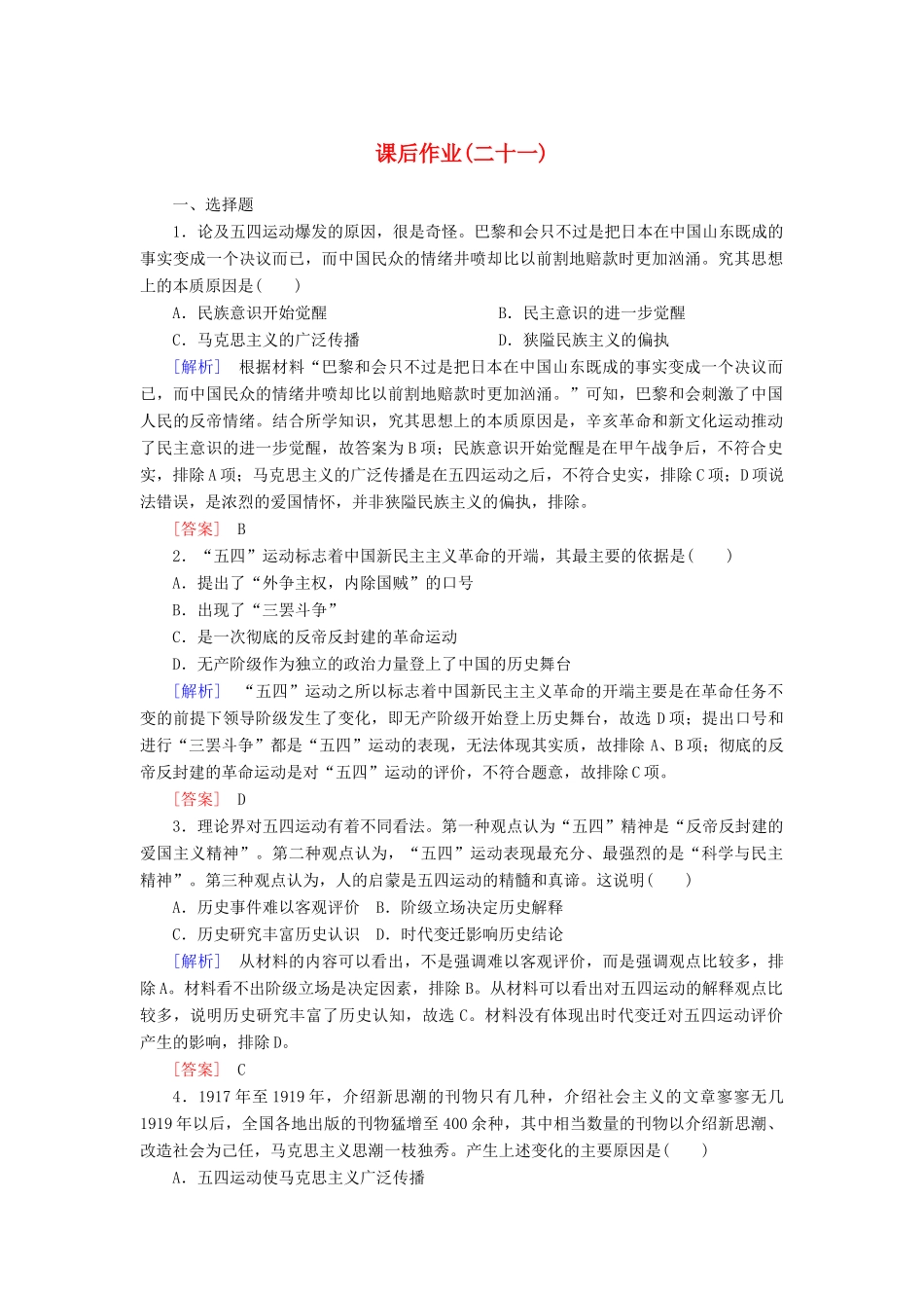 高中历史 课后作业21 五四运动与中国共产党的诞生 新人教版必修《中外历史纲要（上）》-新人教版高一必修历史试题_第1页