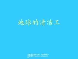 西师版小学三年级上册语文第15课《地球清洁工PPT课件》