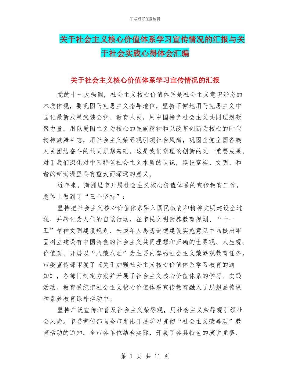关于社会主义核心价值体系学习宣传情况的汇报与关于社会实践心得体会汇编_第1页