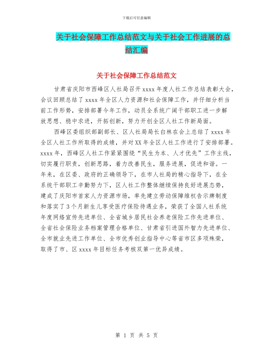 关于社会保障工作总结范文与关于社会工作发展的总结汇编_第1页