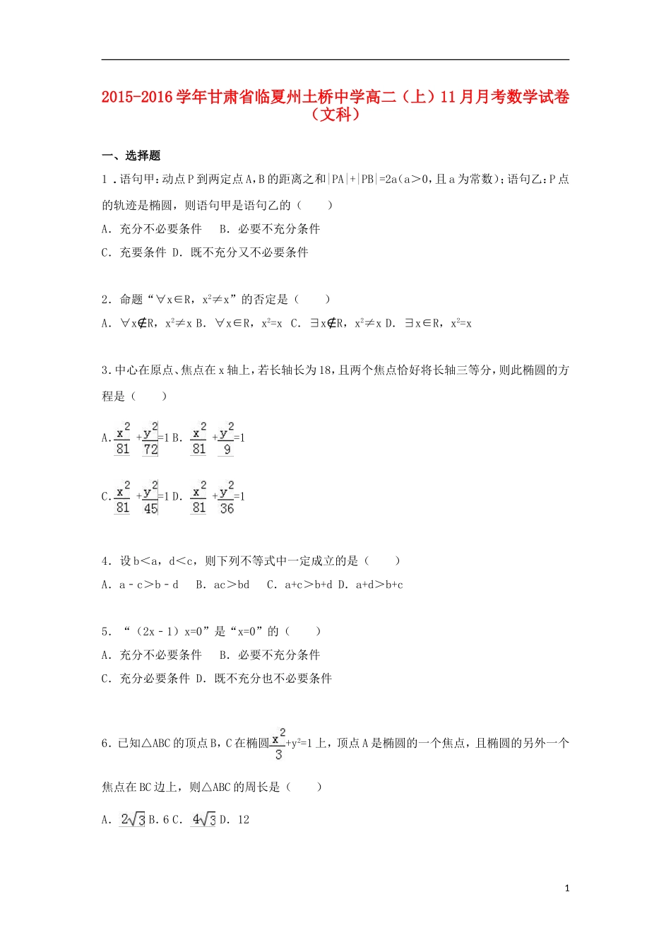 高二数学上学期11月月考试题 文（含解析）-人教版高二全册数学试题_第1页