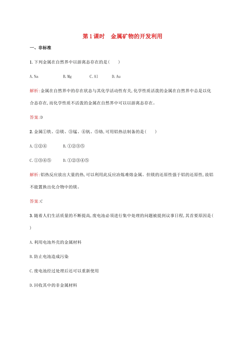 高中化学 第四章 化学与自然资源的开发利用 4.1.1 金属矿物的开发利用同步练习 新人教版必修2-新人教版高一必修2化学试题_第1页