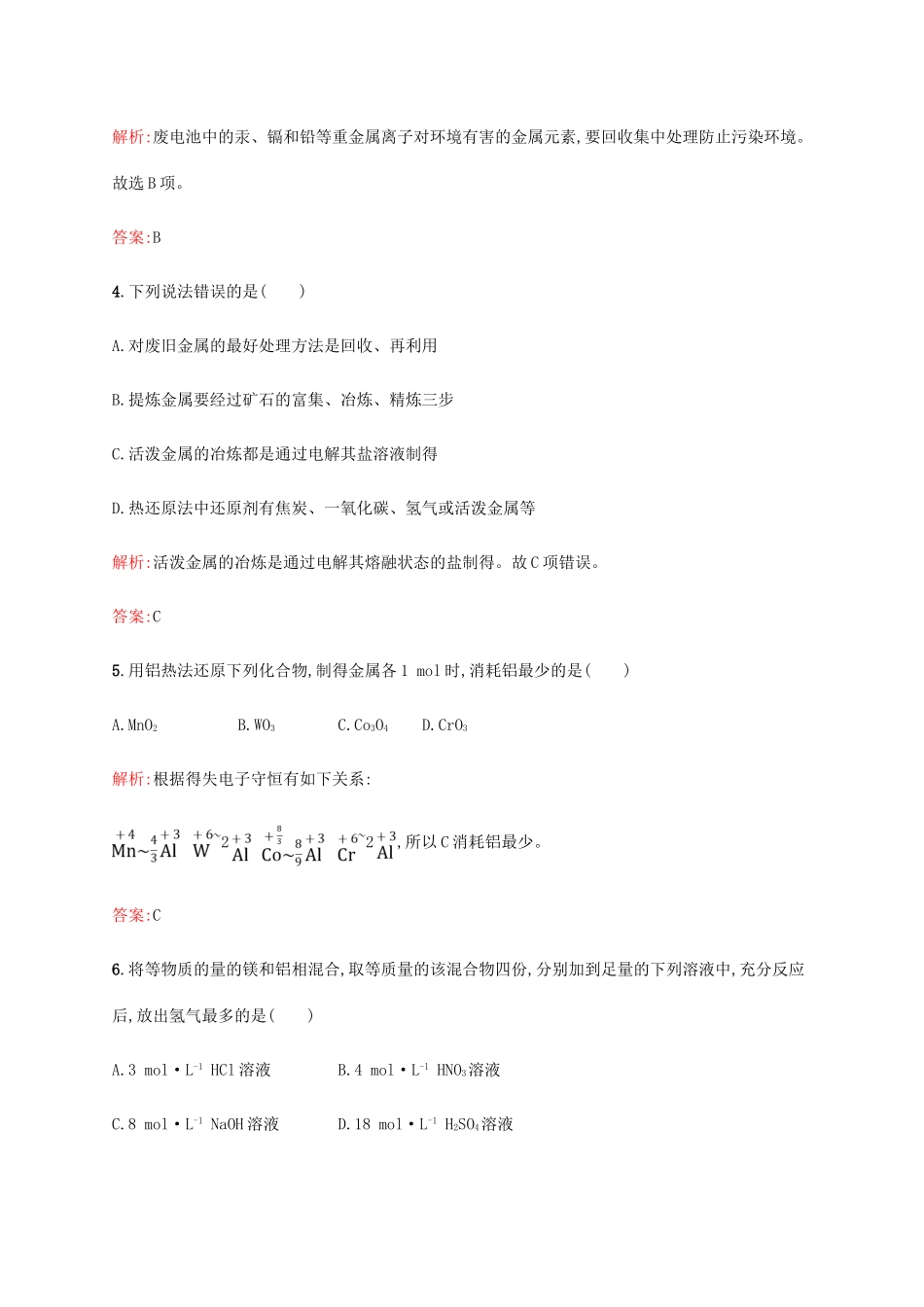 高中化学 第四章 化学与自然资源的开发利用 4.1.1 金属矿物的开发利用同步练习 新人教版必修2-新人教版高一必修2化学试题_第2页