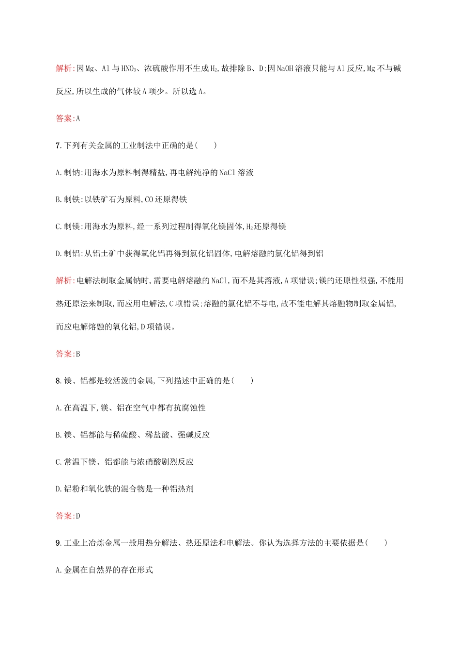 高中化学 第四章 化学与自然资源的开发利用 4.1.1 金属矿物的开发利用同步练习 新人教版必修2-新人教版高一必修2化学试题_第3页