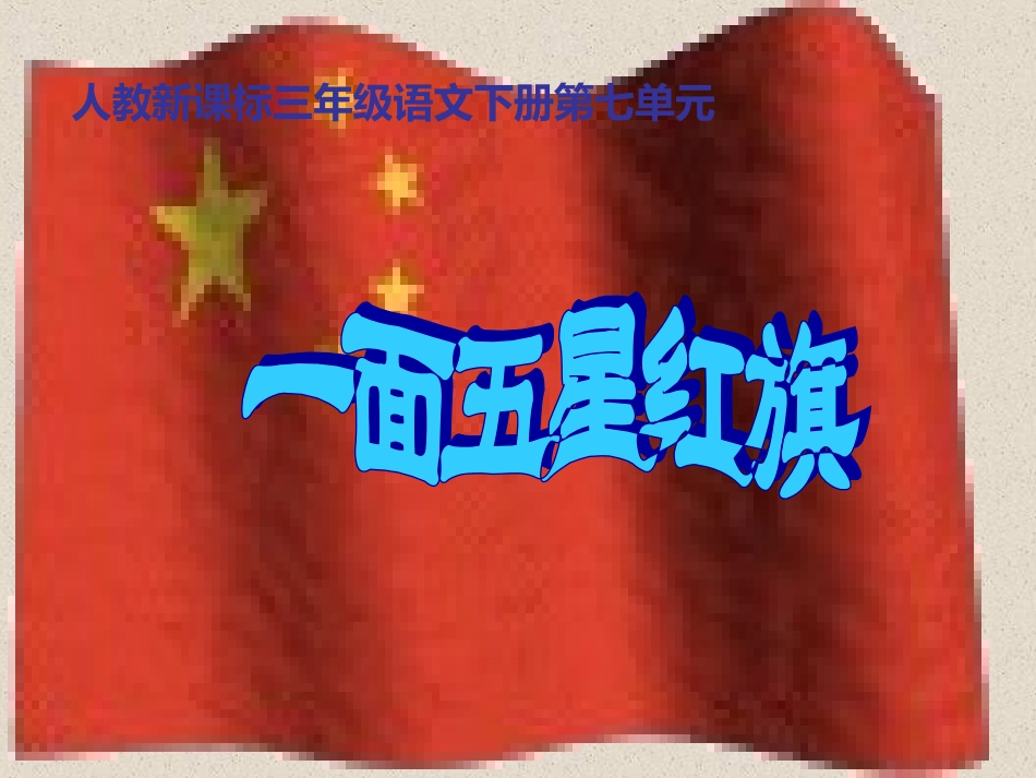 人教新课标三年级语文下册《一面五星红旗5》PPT课件_第1页