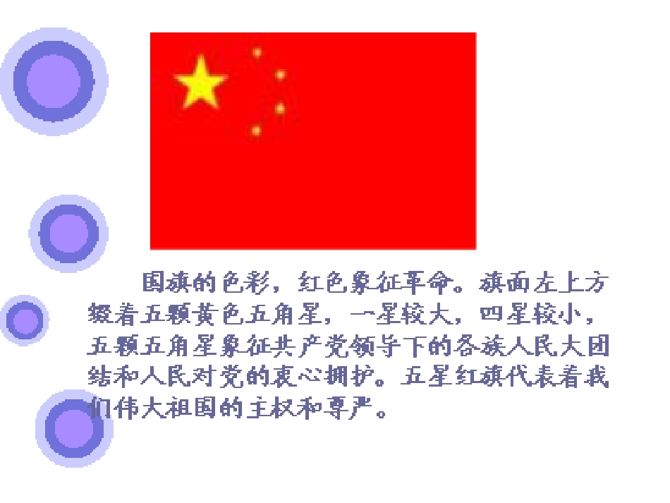 人教新课标三年级语文下册《一面五星红旗5》PPT课件_第2页