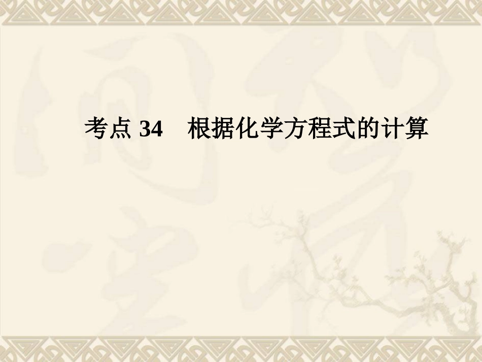 考点34-根据化学方程式的计算_第1页