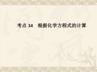 考点34-根据化学方程式的计算