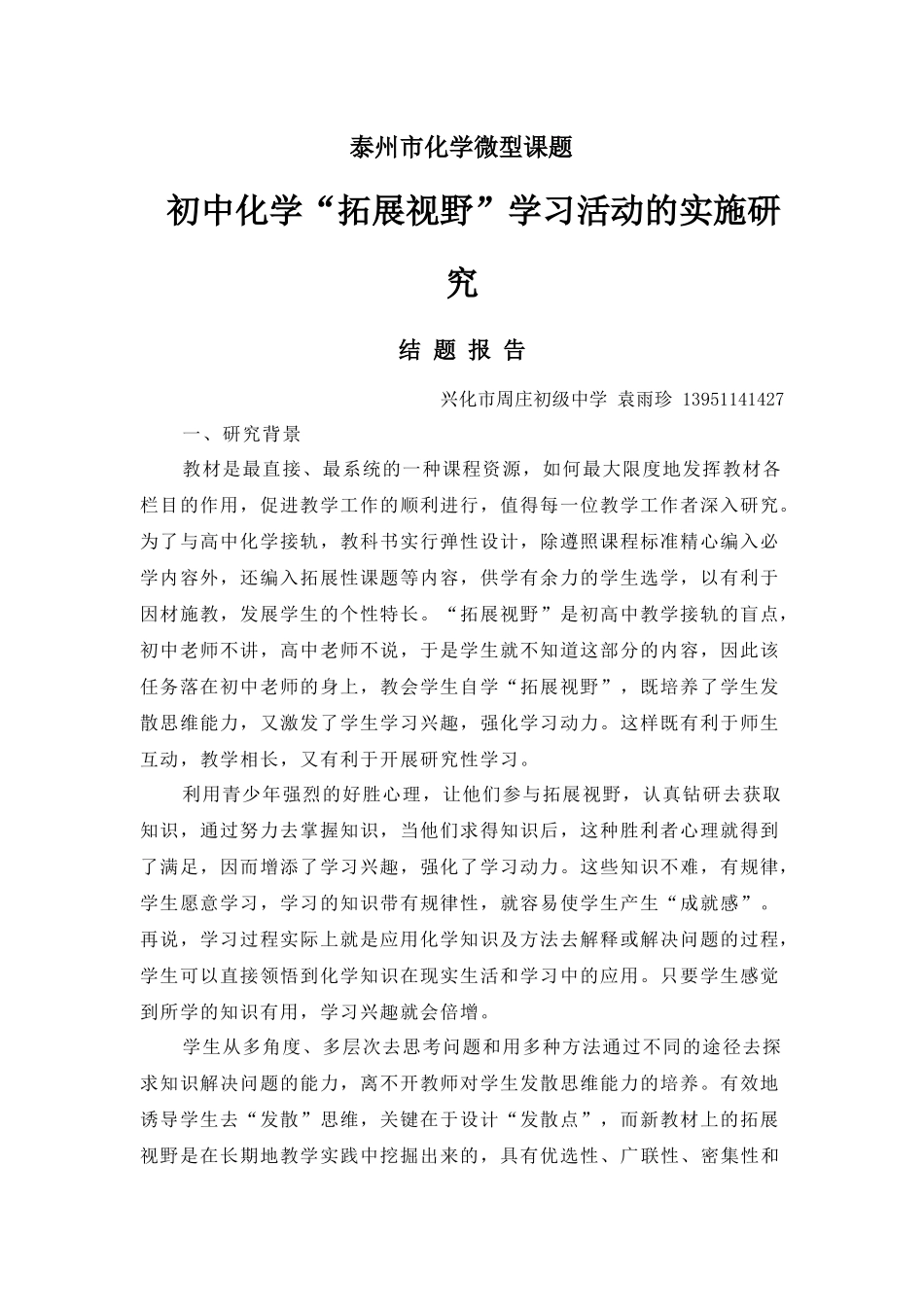 初中化学“拓展视野”学习活动的实施研究结题报告_第1页