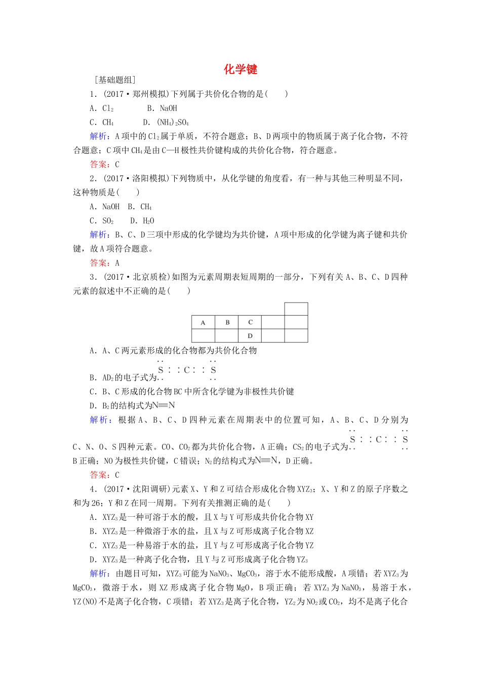 全程复习构想高考化学一轮复习 第五章 物质结构、元素周期律 3 化学键课时作业 新人教版-新人教版高三全册化学试题_第1页