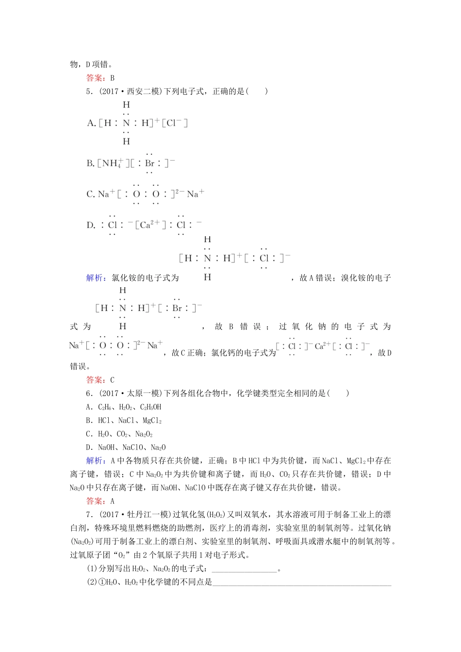 全程复习构想高考化学一轮复习 第五章 物质结构、元素周期律 3 化学键课时作业 新人教版-新人教版高三全册化学试题_第2页