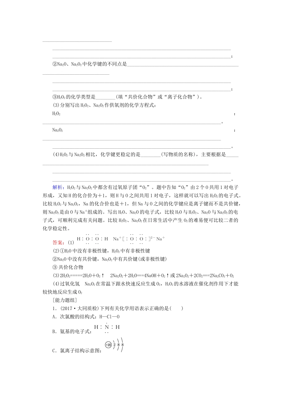 全程复习构想高考化学一轮复习 第五章 物质结构、元素周期律 3 化学键课时作业 新人教版-新人教版高三全册化学试题_第3页