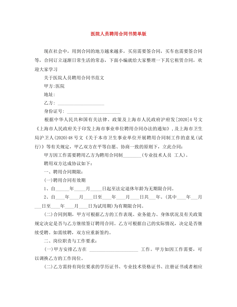 医院人员聘用合同书简单版 _第1页