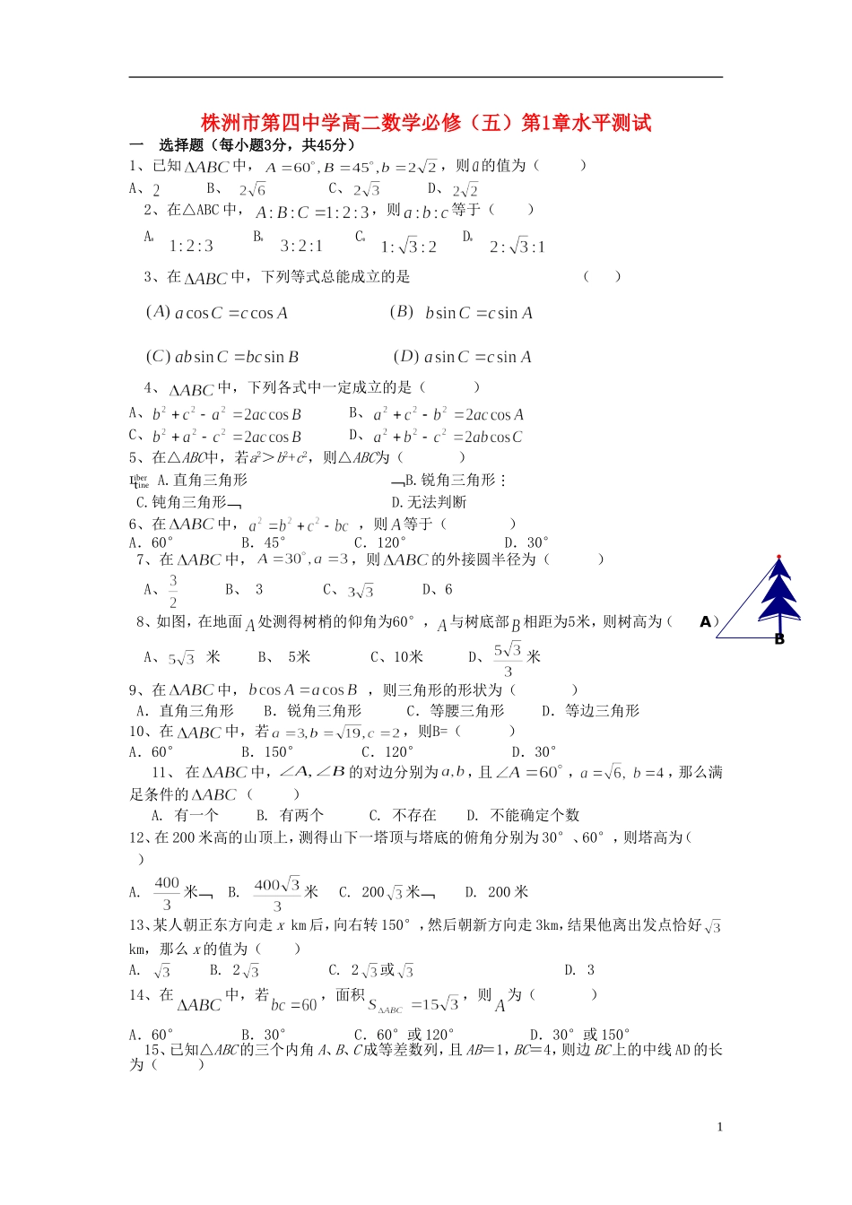湖南省株洲市第四中学高中数学 第1章水平测试 必修5_第1页