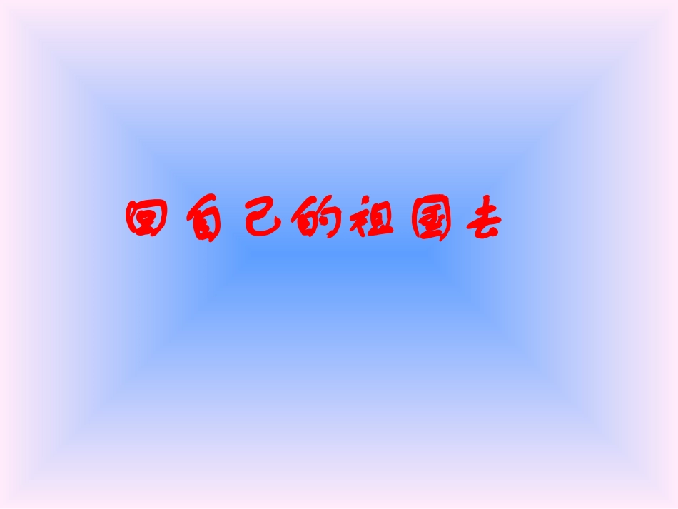 3-2回自己的祖国去_第2页