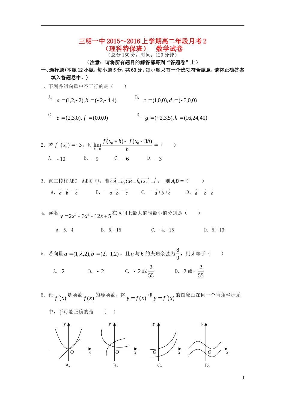 高二数学上学期第二次月考试题 理（特保班）-人教版高二全册数学试题_第1页