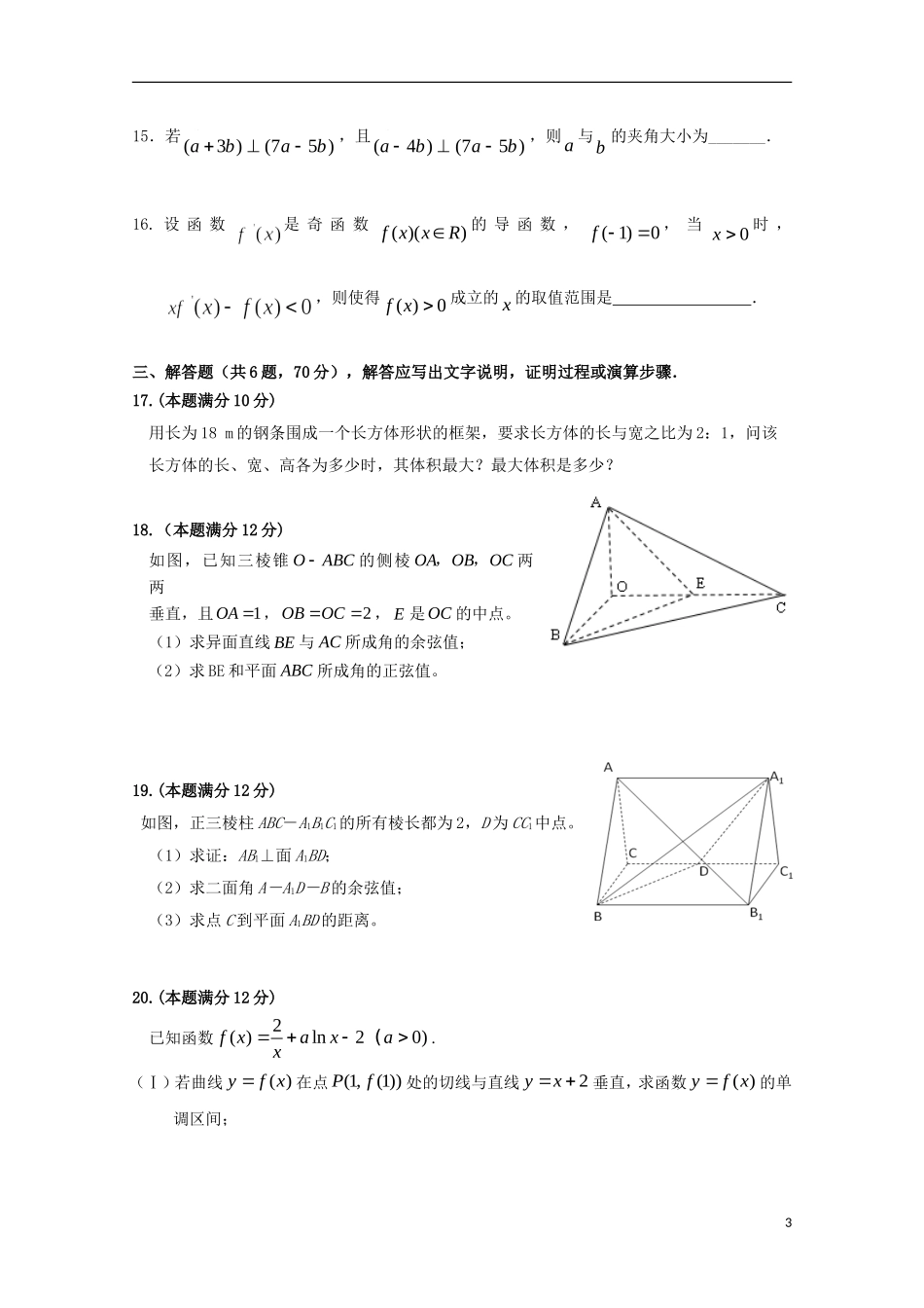 高二数学上学期第二次月考试题 理（特保班）-人教版高二全册数学试题_第3页