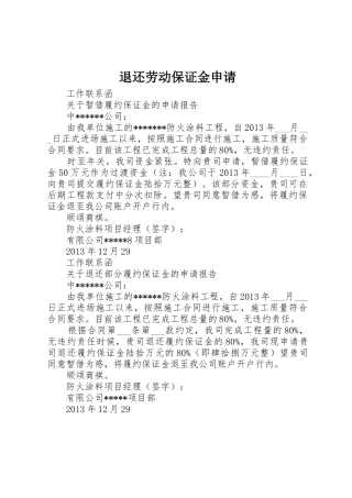 退还劳动保证金申请