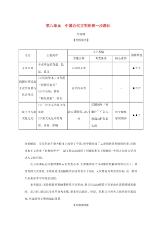 （课标专用 A版）高考历史 第八单元 中国近代文明的进一步深化试题-人教版高三全册历史试题
