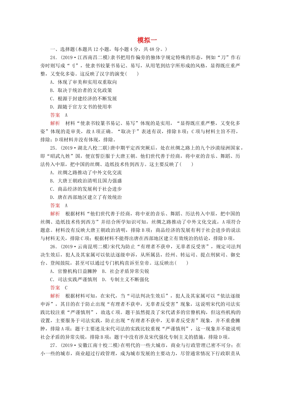 （全国通用）高考历史二轮复习 专题提分教程 高考模拟练一-人教版高三全册历史试题_第1页