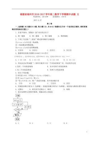 福建省福州市高二数学下学期期中试题 文-人教版高二全册数学试题
