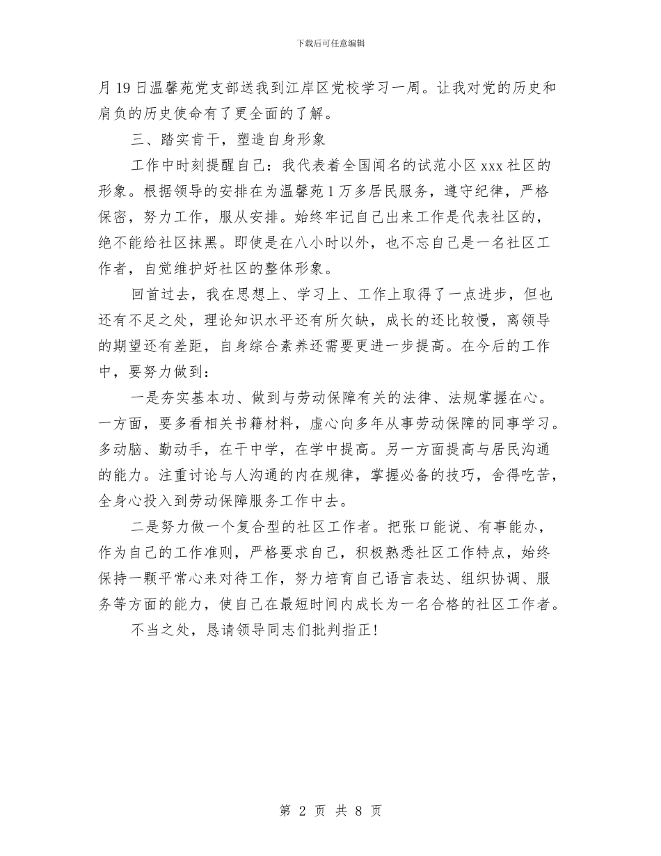 关于社区个人工作总结与关于社区双拥工作总结汇编_第2页