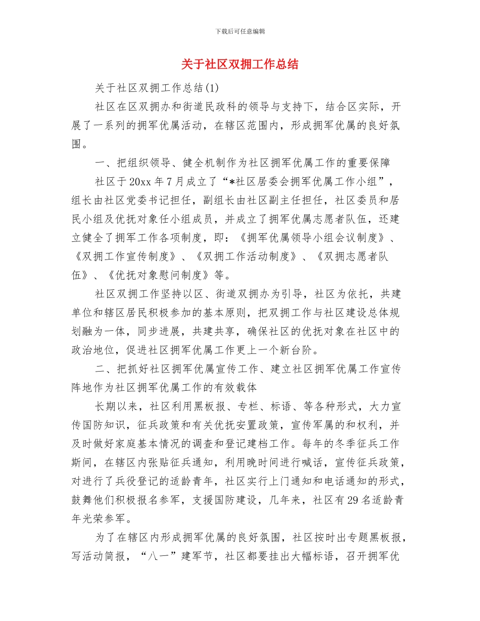 关于社区个人工作总结与关于社区双拥工作总结汇编_第3页