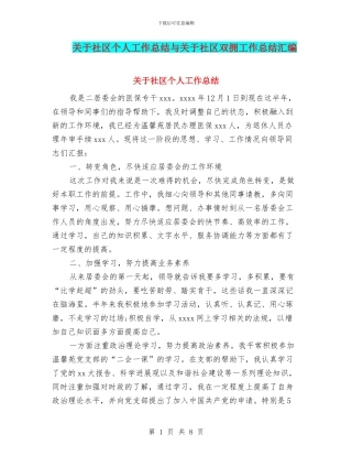 关于社区个人工作总结与关于社区双拥工作总结汇编